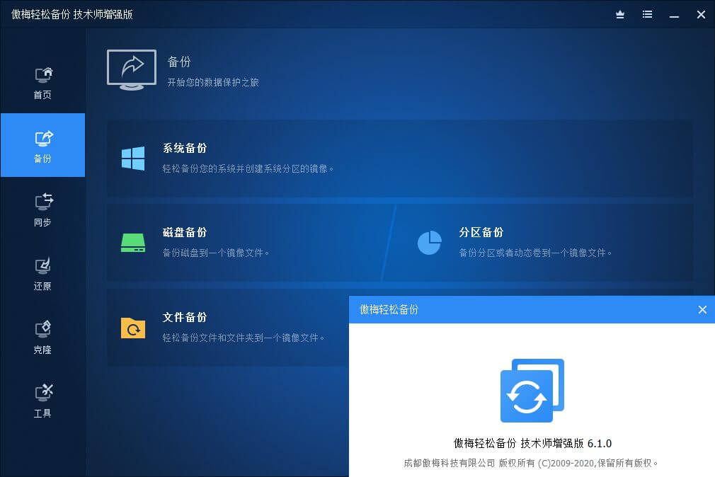 傲梅轻松备份 v7.3.4 AOMEI Backupper，一款实用的数据备份软件