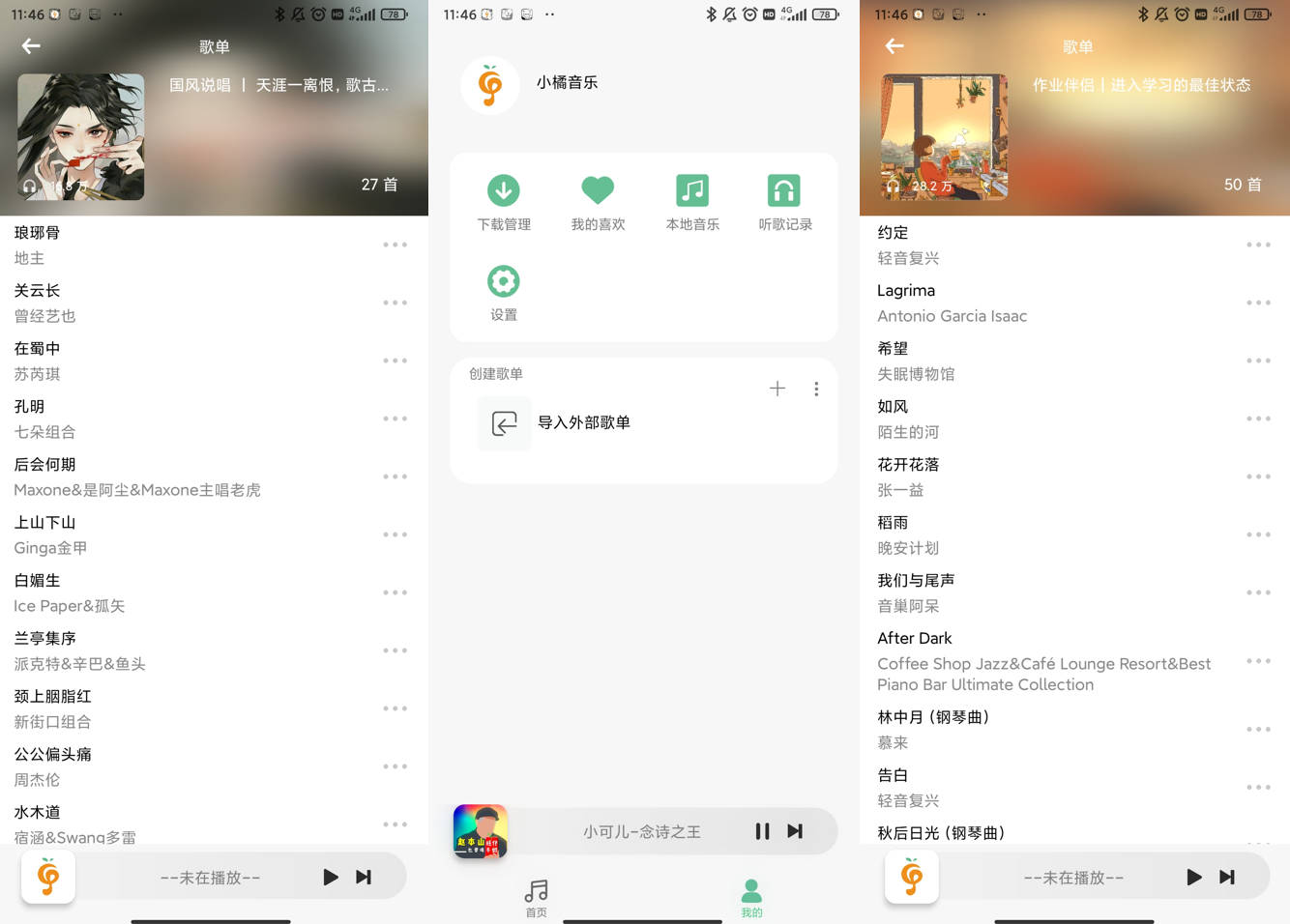 小橘音乐 v1.2.1 清爽干净音乐下载神器，全网音乐无损音质下载