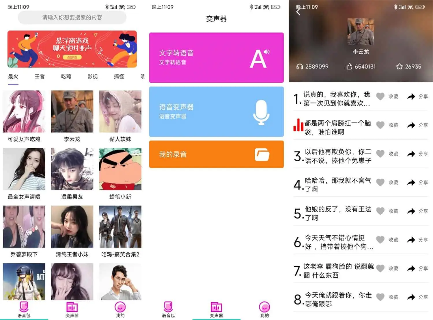 变声器语音包大师 v2.5.0 超多各式语音包，萌妹变声强大功能，解锁高级版