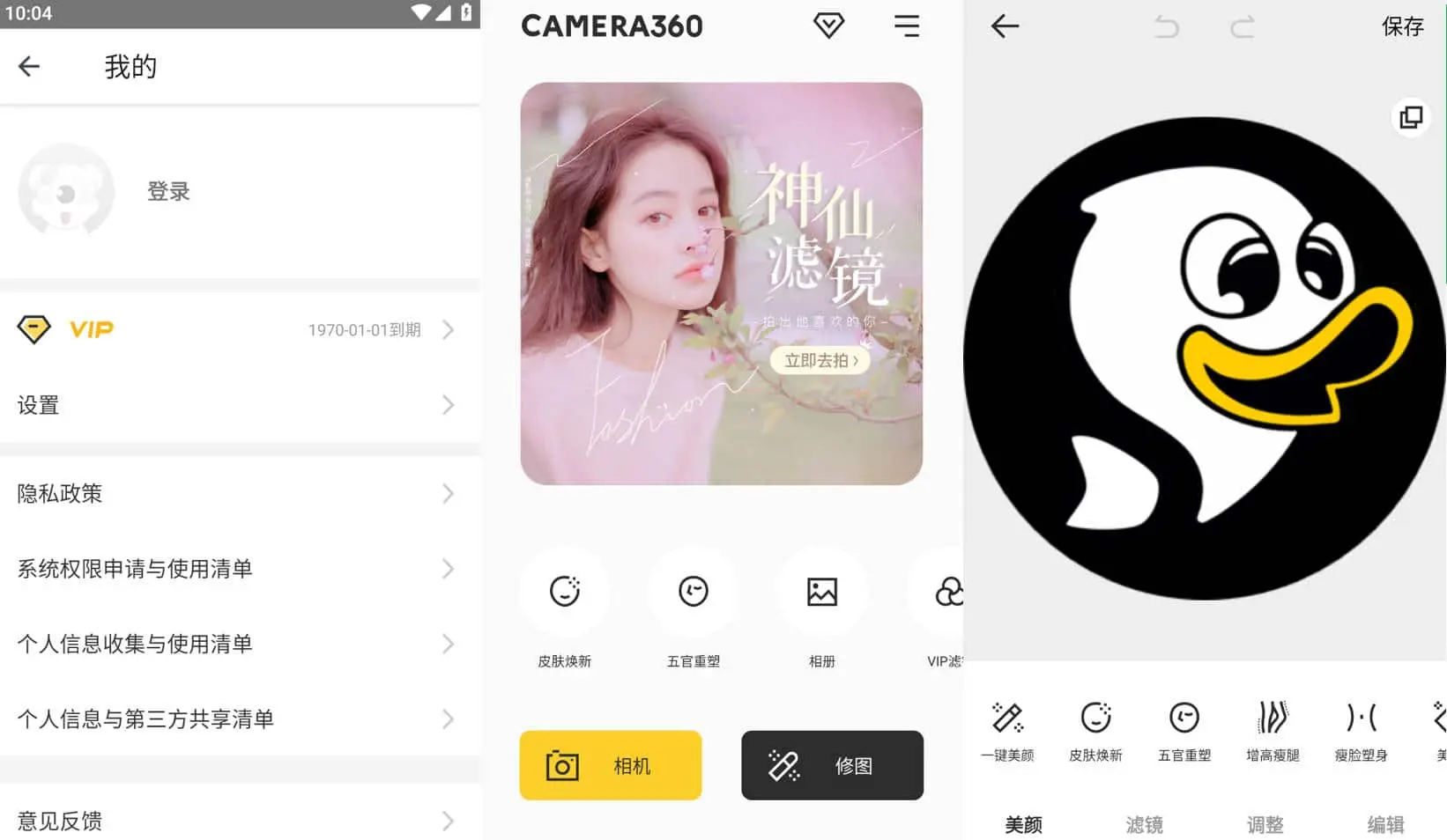 相机360 v9.9.47 专门为需要美颜相机的小伙伴准备的软件，解锁高级版