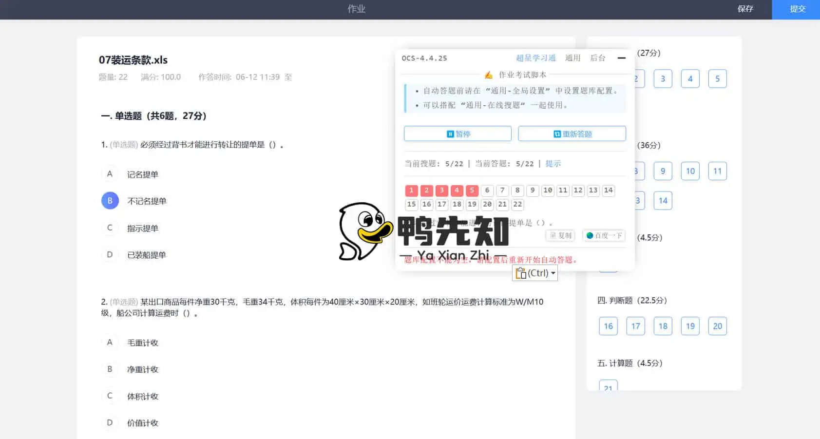 OCS网课助手，支持知到智慧树、超星学习通、智慧职教、职教云等平台