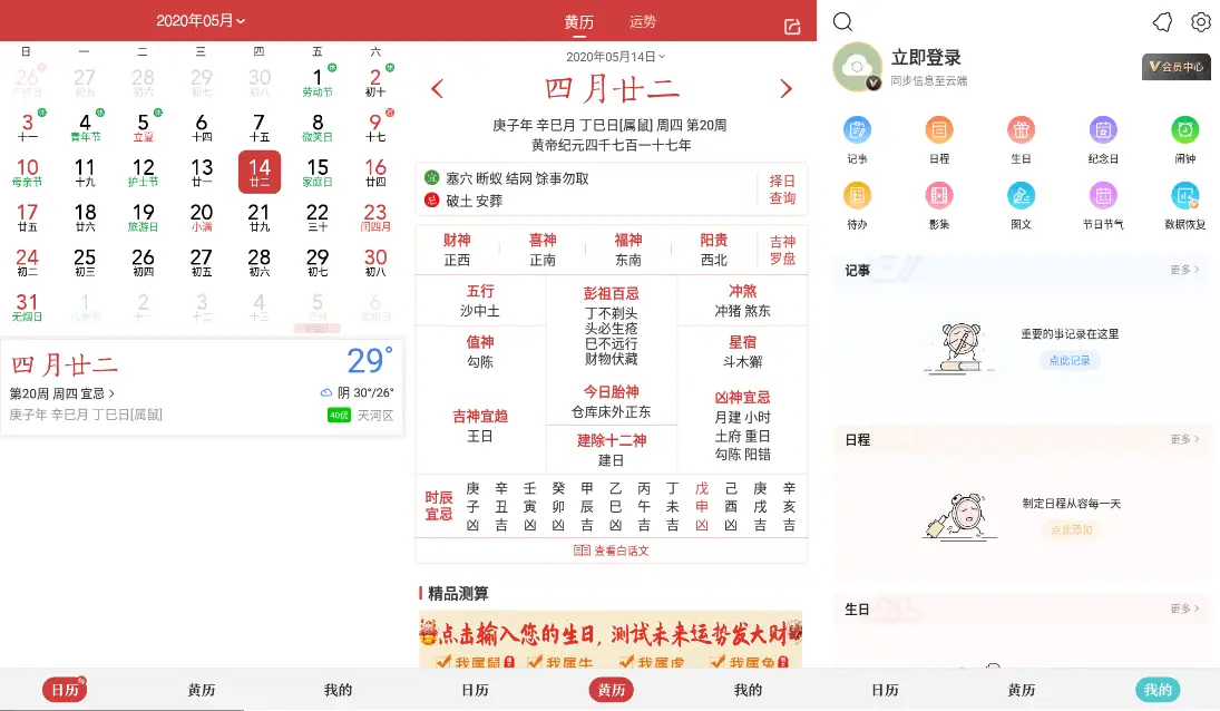 中华万年历日历 v9.5.0 老牌手机日历应用，功能全，去广告会员破解版