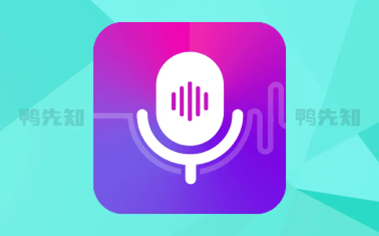 变声器语音包大师 v2.5.0 超多各式语音包，萌妹变声强大功能，解锁高级版 鸭先知