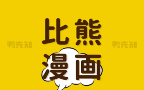 比熊漫画 v2.4.4 各种类型的漫画资源解锁高级版