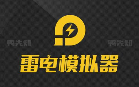 雷电模拟器9/5 v9.1.44.0/v5.0.82 去广告绿色纯净版
