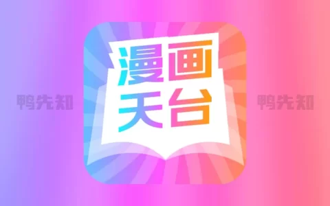 漫画天台 9.191.209 去广告版
