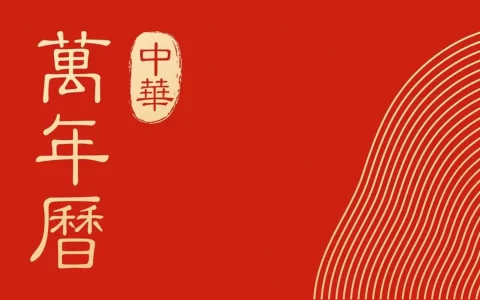 中华万年历日历 v9.5.0 老牌手机日历应用，功能全，去广告会员破解版