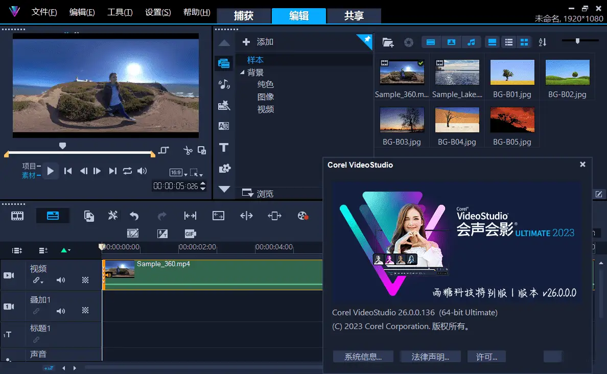 会声会影2023  v26.2.0.311 视频编辑软件，雨糖科技特别版