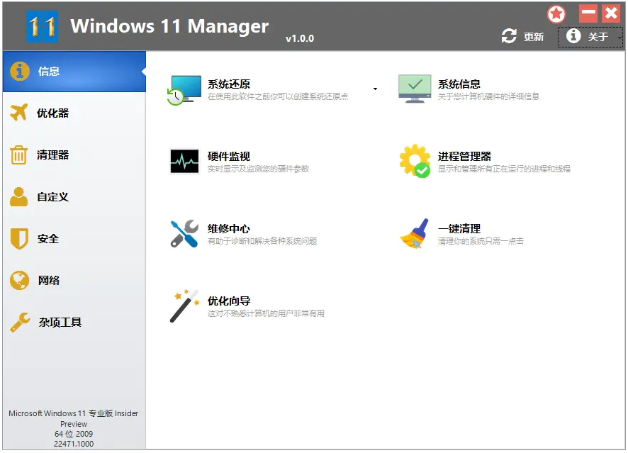 Windows 11 Manager 1.3.3 Win11优化大师，中文汉化解锁版