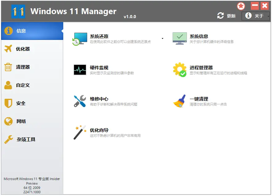 Windows 11 Manager 1.4.3 Win11优化大师，中文汉化解锁版