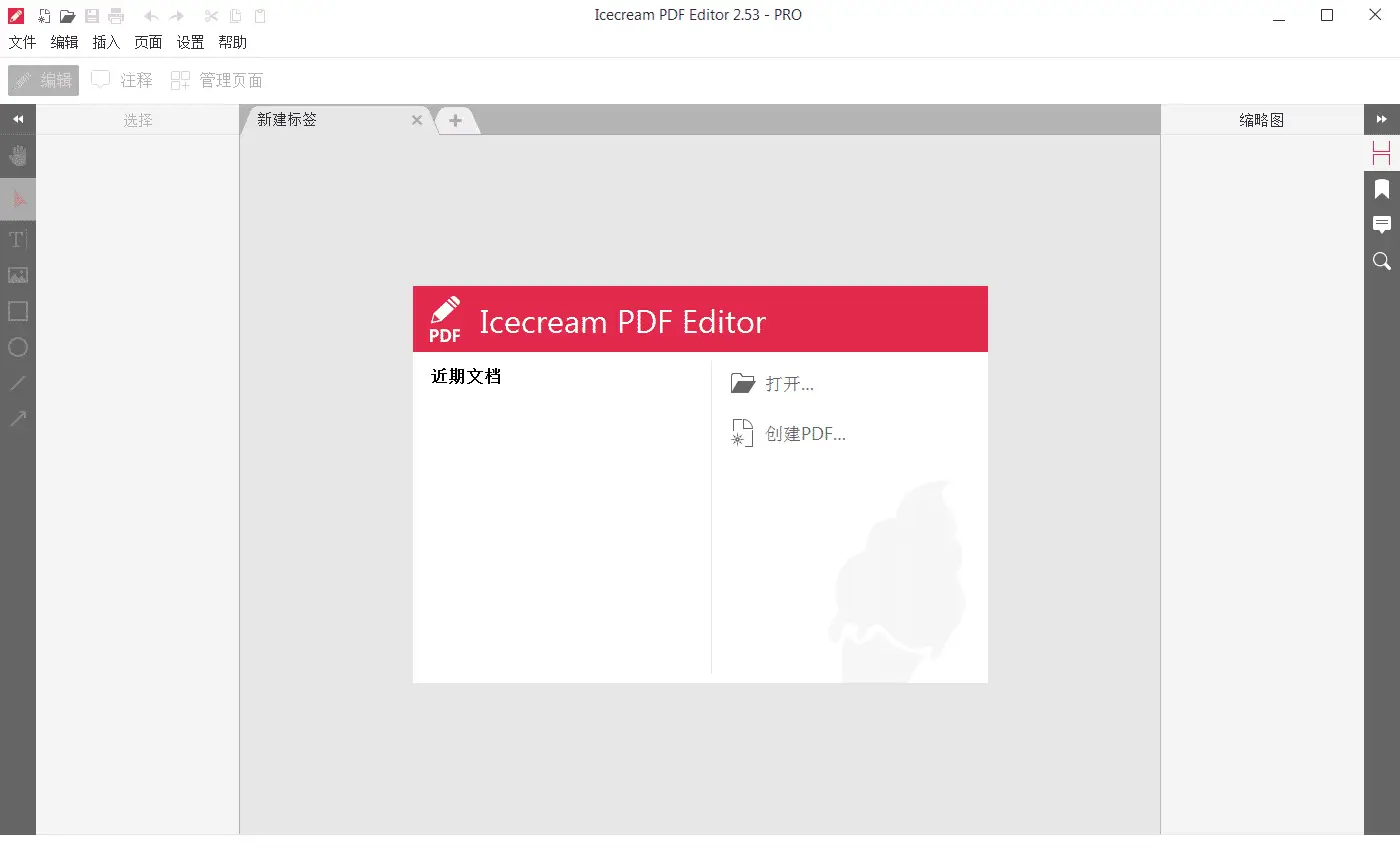 IceCream PDF Editor v2.72 冰淇淋PDF编辑器，中文汉化解锁高级版