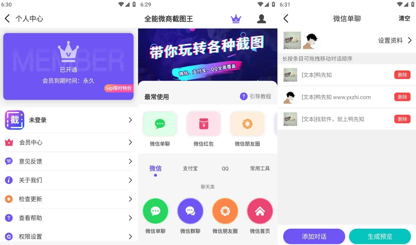 全能微商截图王 v3.8.7 聊天图片制作、水印拼图、视频制作，解锁会员版