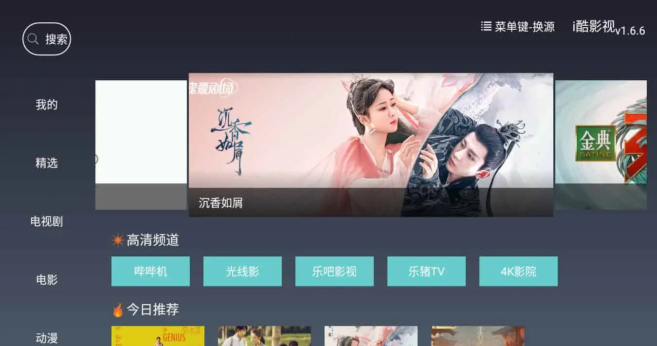 i酷影视 v1.6.4 盒子TV内置源版，海量高清视频追剧必备