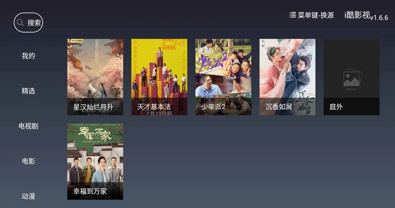 i酷影视 v1.6.4 盒子TV内置源版，海量高清视频追剧必备