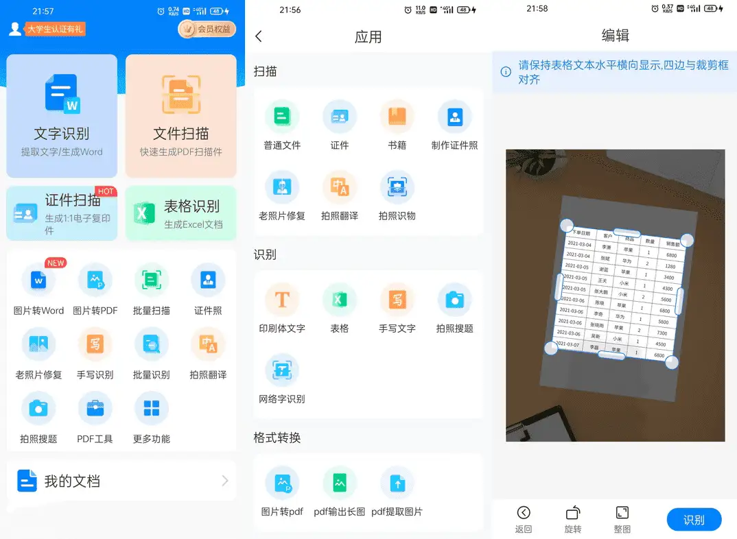 扫描君 vTENCENT.6.7.88 功能强大的国产OCR拍照识别软件，解锁会员版