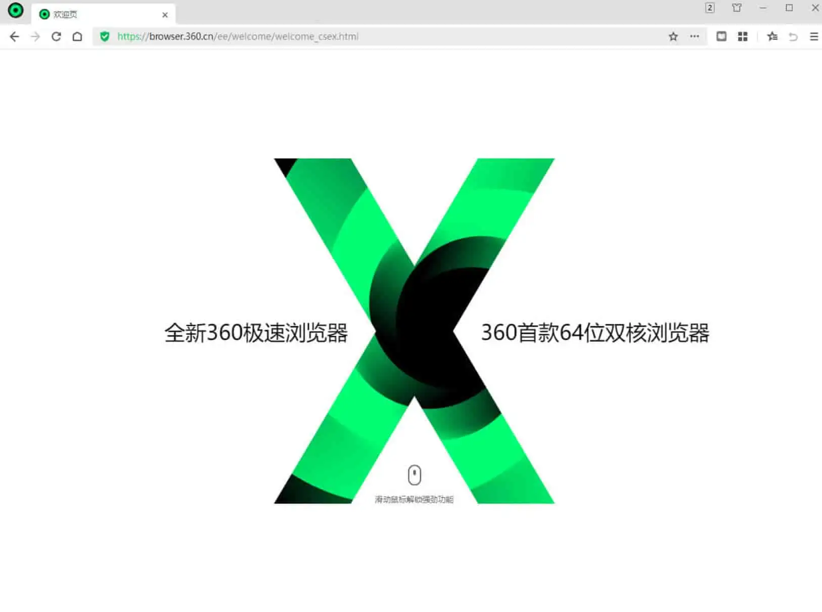 360极速浏览器X v22.1.1019.64 基于Chromium内核，精简优化，绿色便携版