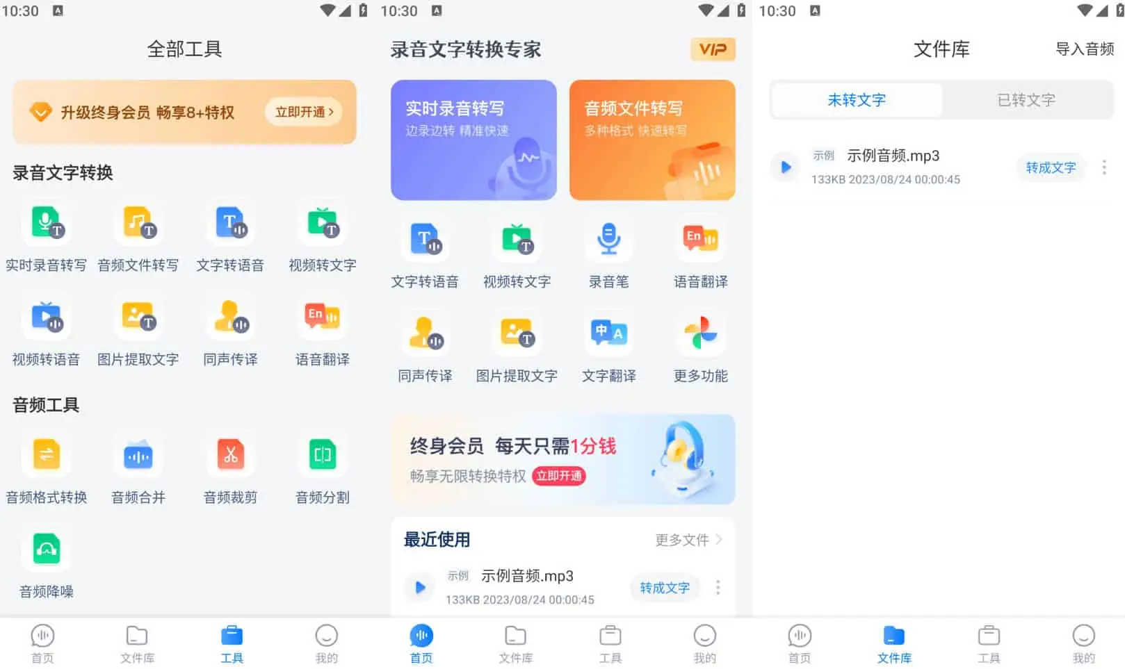 录音文字转换专家 v3.3.6 录音与文字相互转换软件，解锁会员版