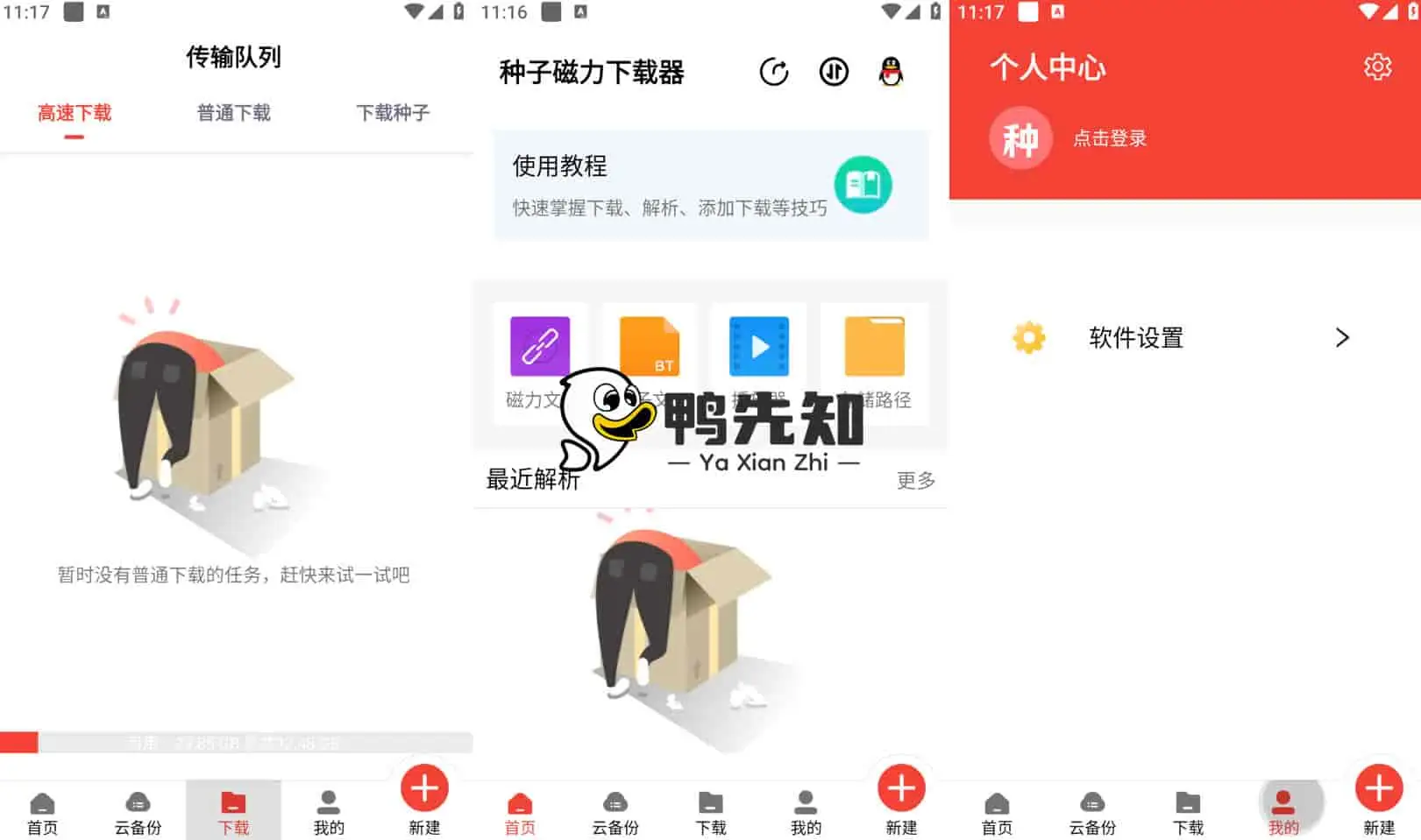 种子磁力下载器 v1.4.0 简洁又实用的资源下载软件，解锁会员版