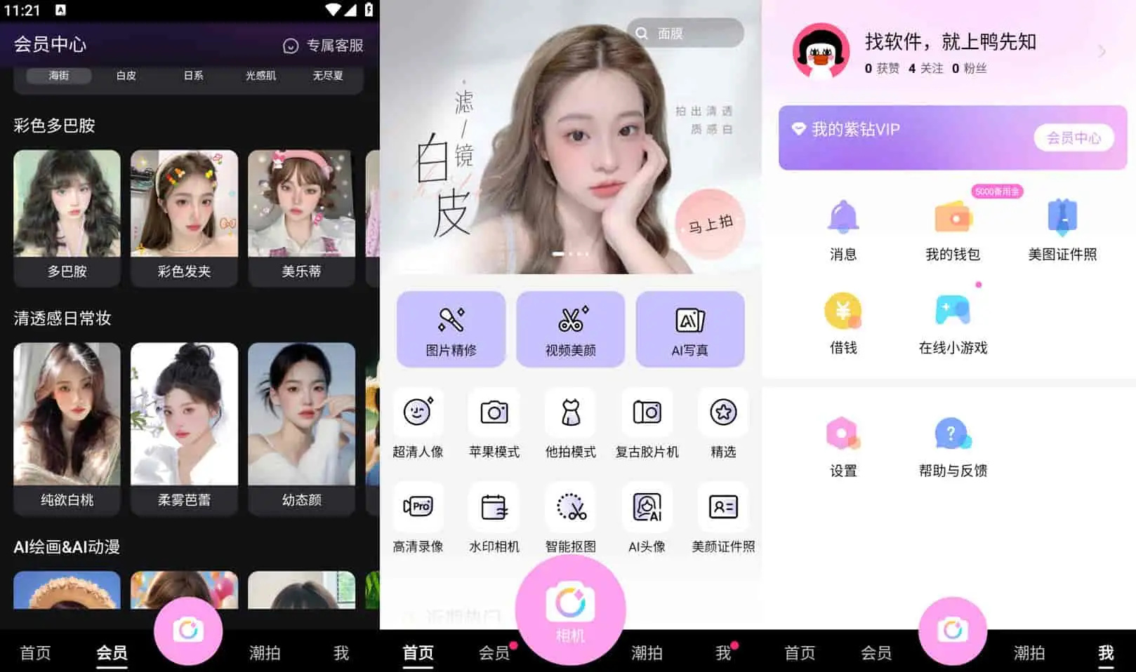 美颜相机 v12.0.20 拍照软件，丰富的滤镜和美颜参数，去广告解锁会员版