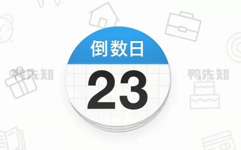 倒数日 v1.24.0 你记录生活中每一个重要日子，解锁高级版