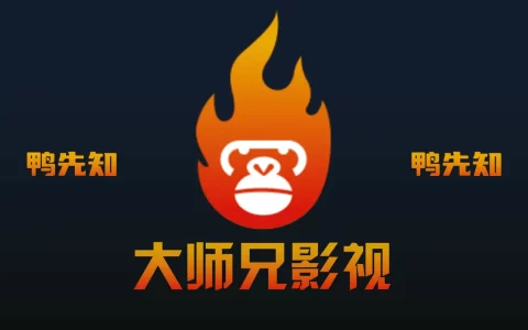 大师兄影视 v3.3.9 1080P画质，极速点播，可缓存，解锁会员去广告纯净版
