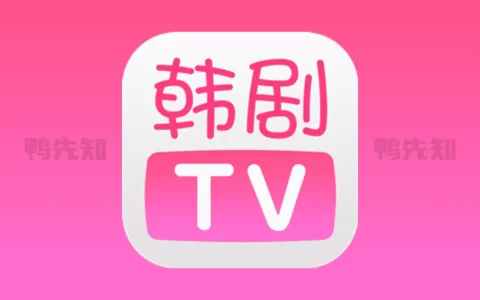 韩剧TV v1.3.7 海量韩剧资源，去广告高级版