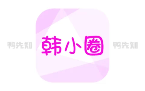 韩小圈 v6.4.6 原韩剧TV，最全的韩剧资源全聚合软件，去广告解锁高级版
