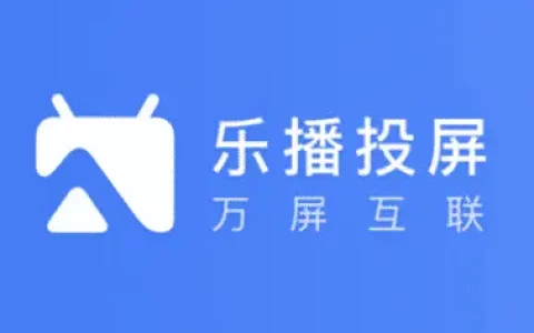 乐播投屏 v5.9.02 简单好用的视频投屏软件，去广告解锁会员版