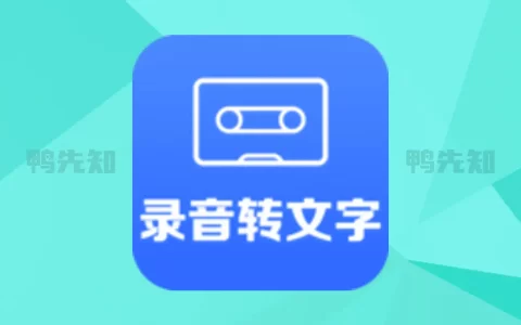 录音转文字助手 v2.5.8 便捷的录音转文字软件，解锁高级版