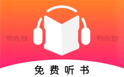 免费听书王 v1.8.8 手机听书软件，分类齐全，去广告清爽版