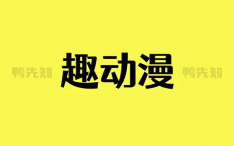 趣动漫 v1.0.0.9 好用的追动漫软件，追番工具，去广告纯净版