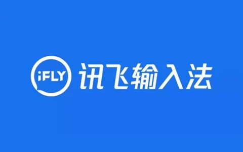 讯飞输入法 v13.0.2 语音输入带你飞，小米提取版，纯净去限制