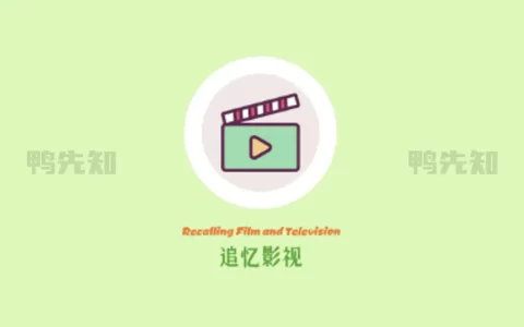 追忆影视/忆青春 v2.0.0 电影和电视播放器软件，去广告纯净版