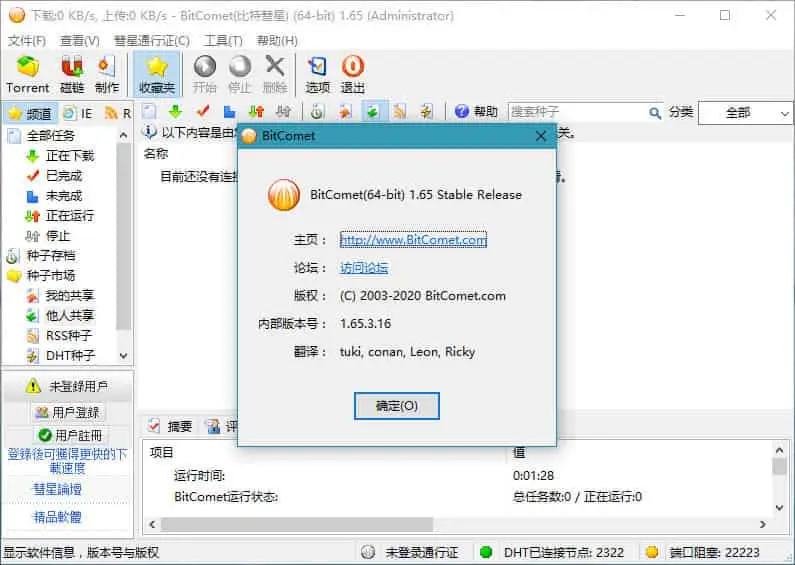 BitComet v2.10.10.9 比特彗星，老牌国产BT下载软件，解锁全功能豪华版