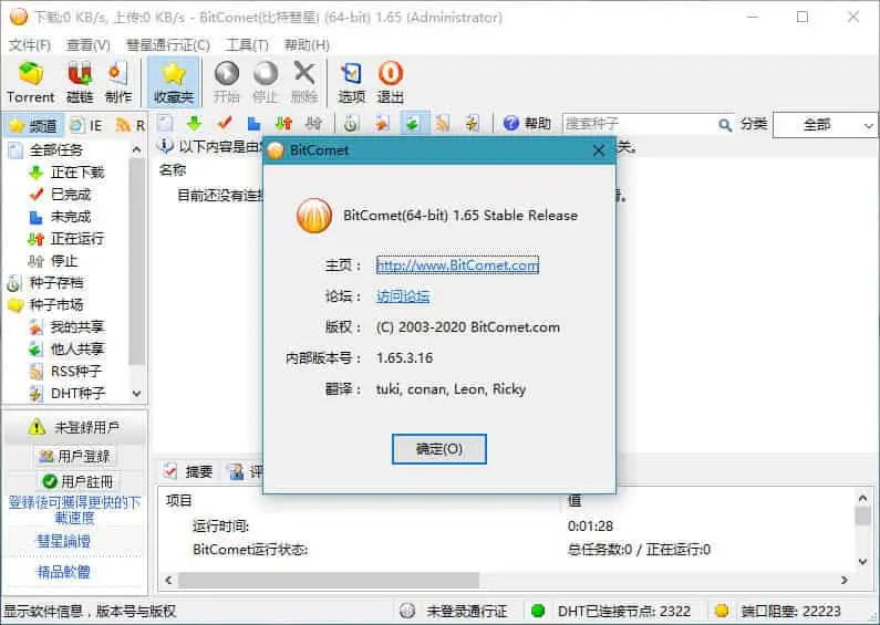 BitComet v2.06.1.28 比特彗星，老牌国产BT下载软件，解锁全功能豪华版