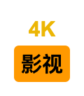 4K影视小站LOGO