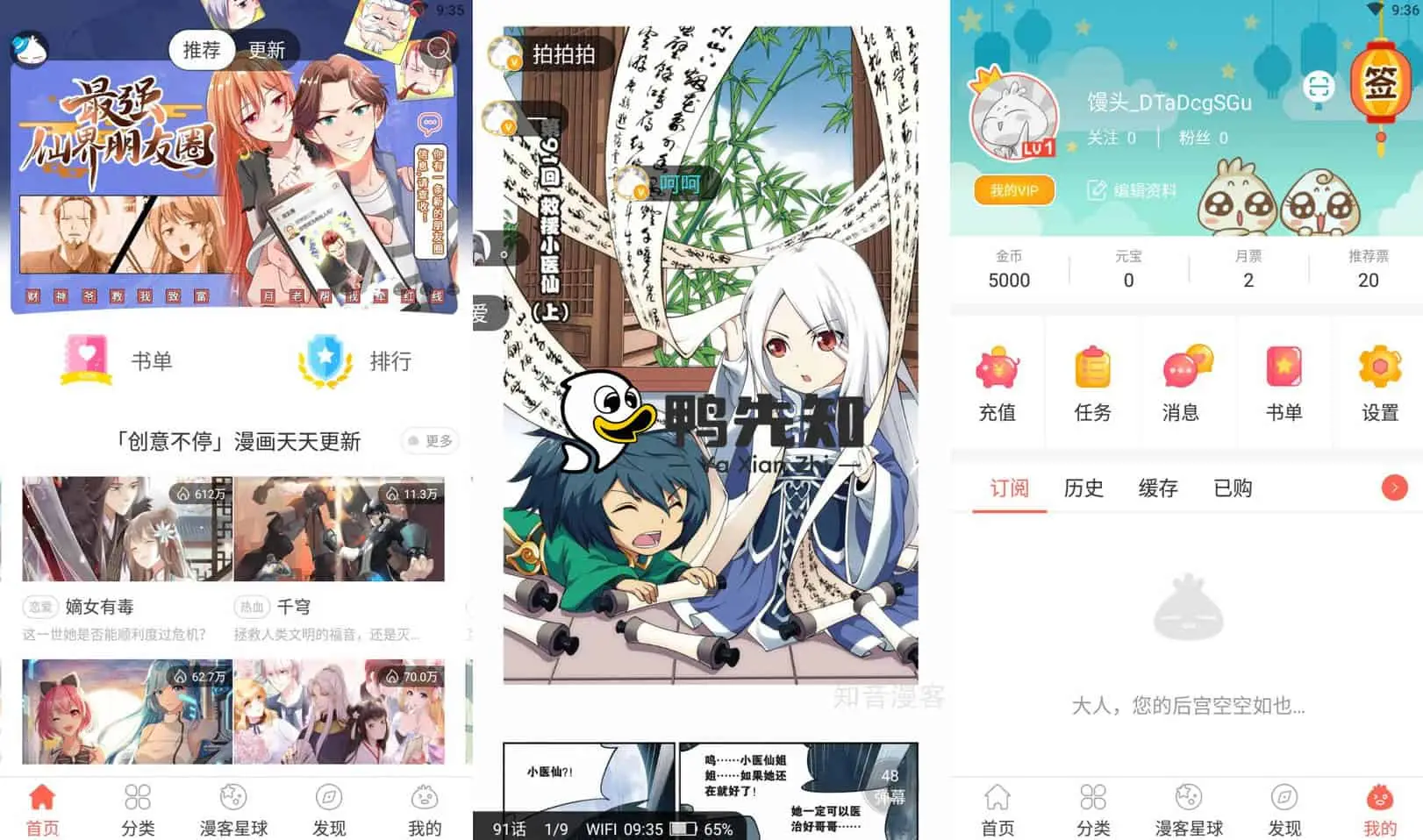 知音漫客 v6.5.9 优秀的看漫画移动应用，解锁会员版