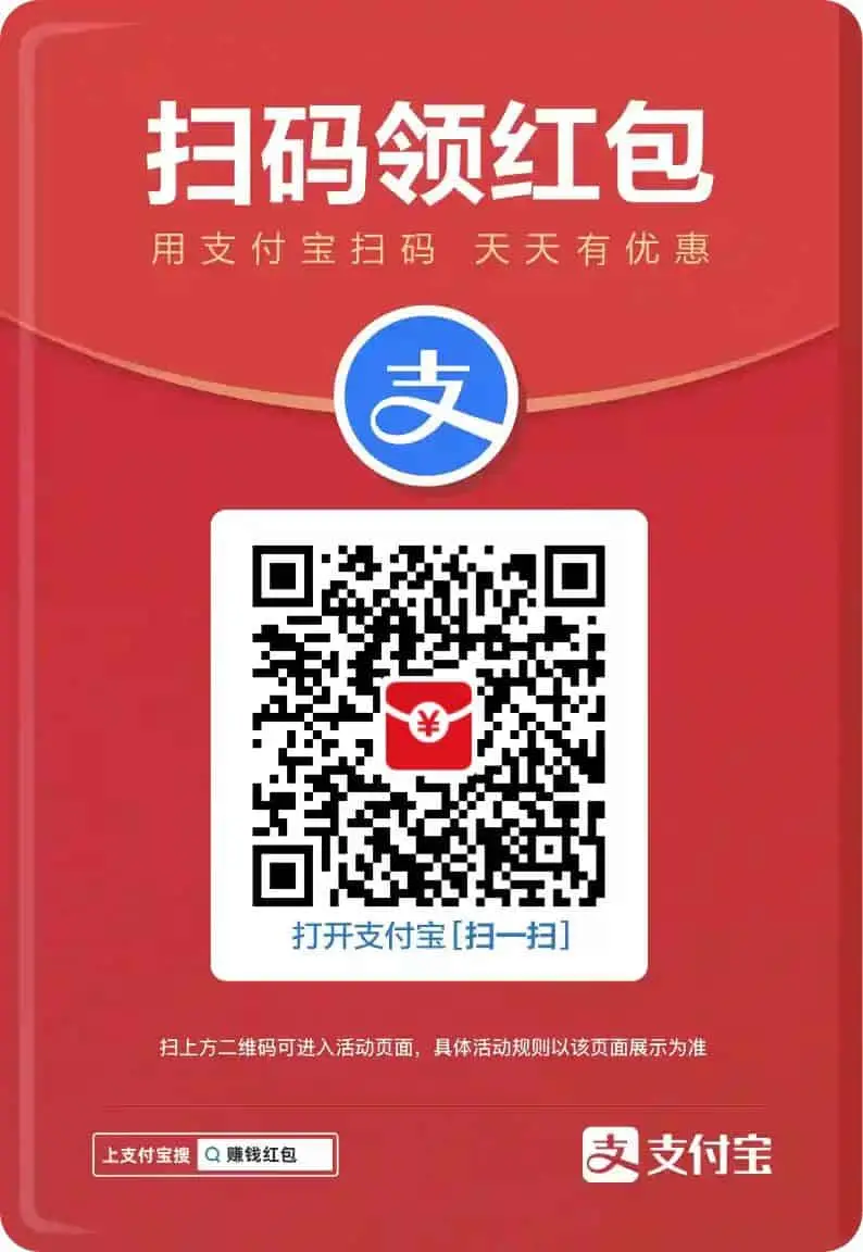 支付宝大额红包还在撒，求支持！