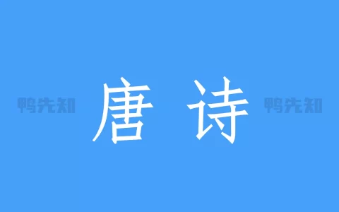 唐诗三百首 v10.2.2 收录77位诗人的诗，共311首，解锁会员去广告精简版
