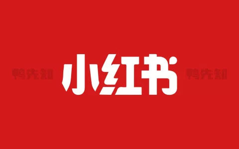 小红书 v8.78.1 去除各种广告，加强、内置各种高级功能，内置红薯猪手模块