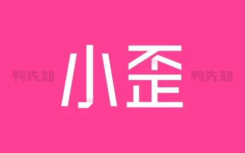 小歪微商 v1.7.1 微商作图工具，生成专属朋友圈，去广告会员版