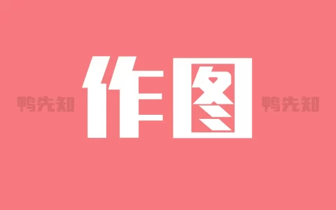 作图 v2.6.1 歪点点新版微商工具，微商作图工具，员解锁