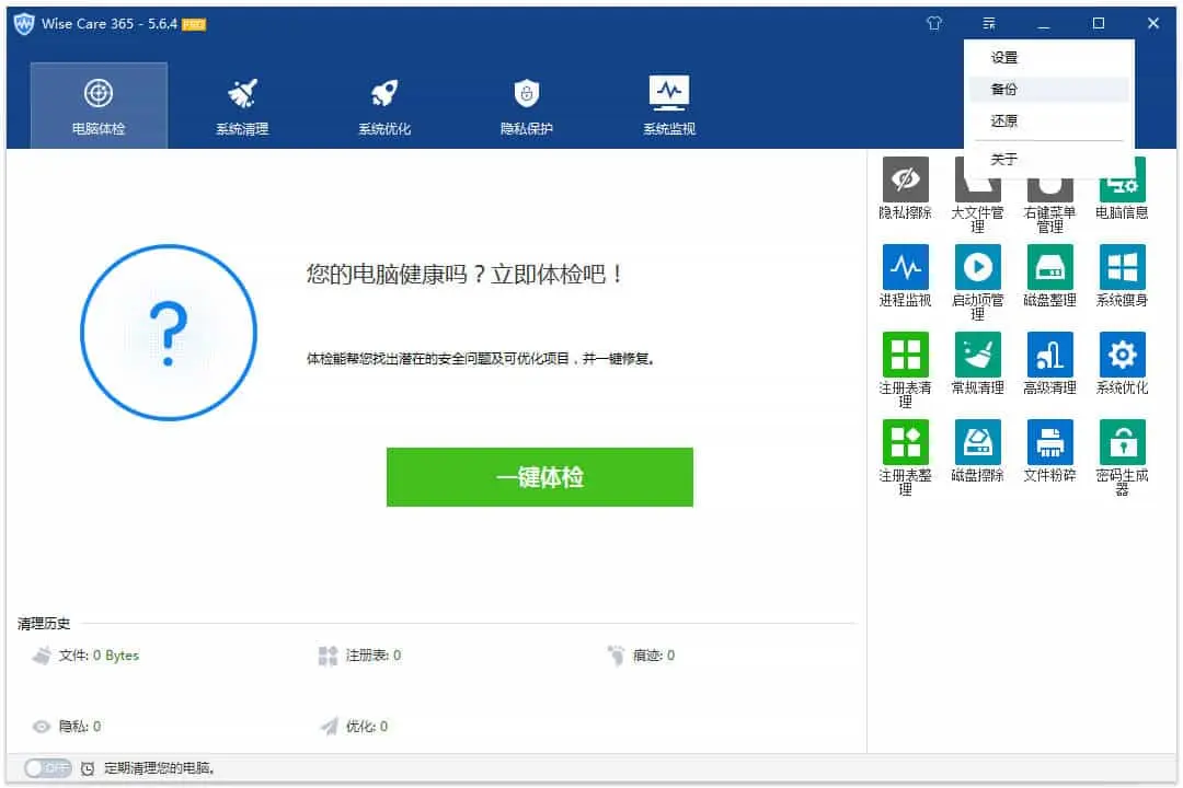Wise Care 365 v7.0.9.691 电脑垃圾清理和系统优化工具,中文解锁高级版