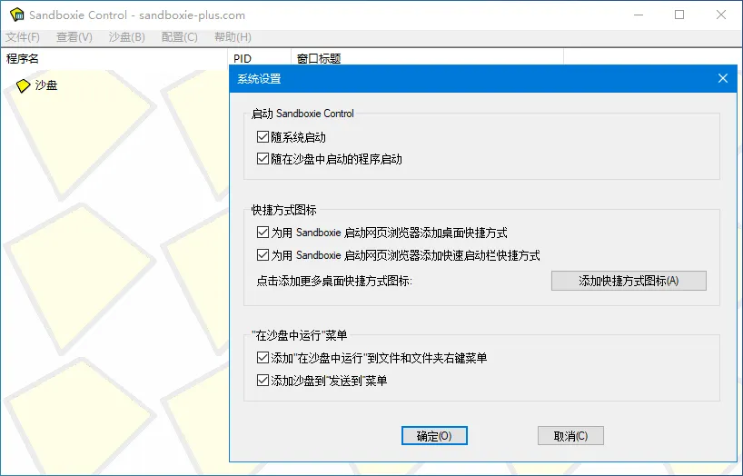 SandBoxie Classic/Plus v5.67.8/v1.12.8 沙盘，知名的系统安全工具，防御带有木马或者病毒的恶意网站