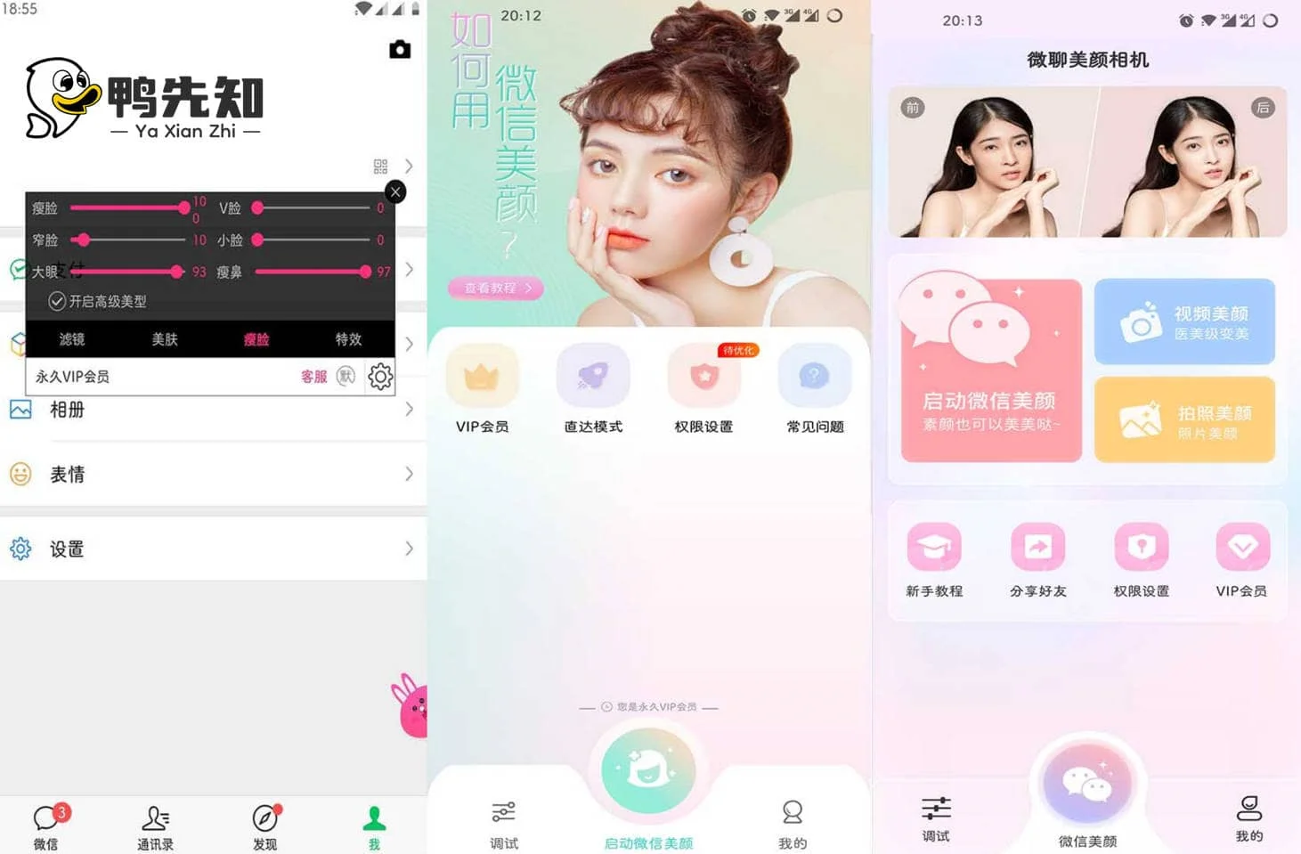 微信视频美颜版 v3.6.7 滤镜，美肤，瘦脸，特效强大的功能，解锁会员版