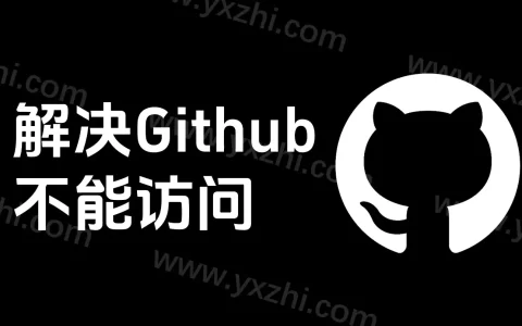 GitHub加速与下载优化，解决GitHub不能访问及下载速度慢的问题