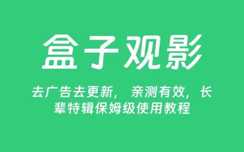 爱、优、腾、直播点播，去广告去更新， 亲测有效，一次操作， 远程维护，长辈特辑保姆级使用教程