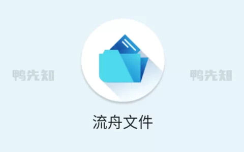 流舟文件 v1.7.20 一个功能强大且免费的本地和网络文件管理器，解锁专业版