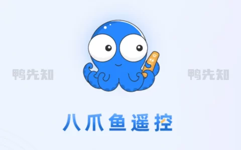 八爪鱼遥控 v1.1.3 一款专业的智能电视、网络机顶盒遥控器应用，解锁高级版