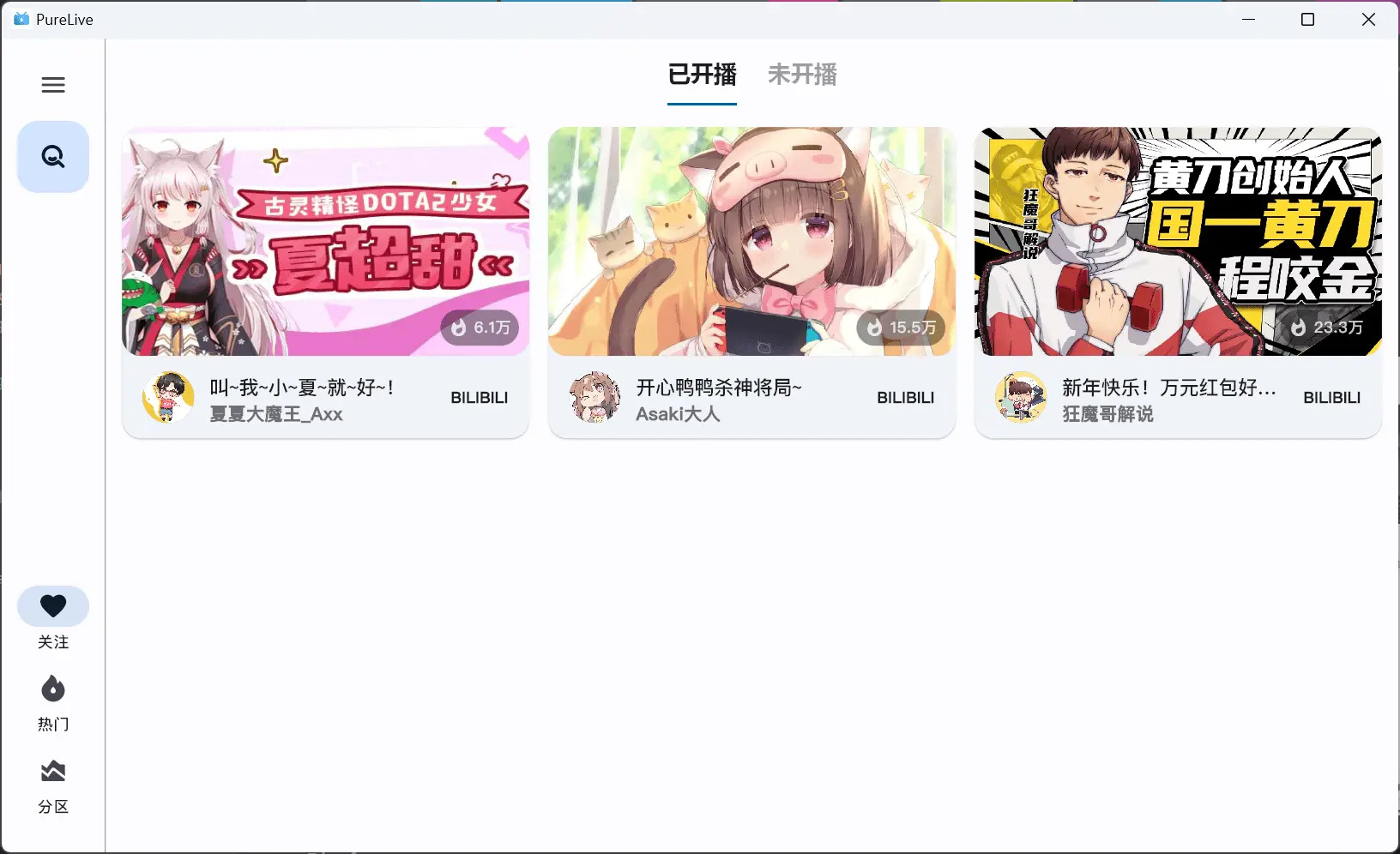 纯粹直播 v1.6.8 斗鱼B站虎牙抖音四合一直播软件，支持电脑/手机/TV版